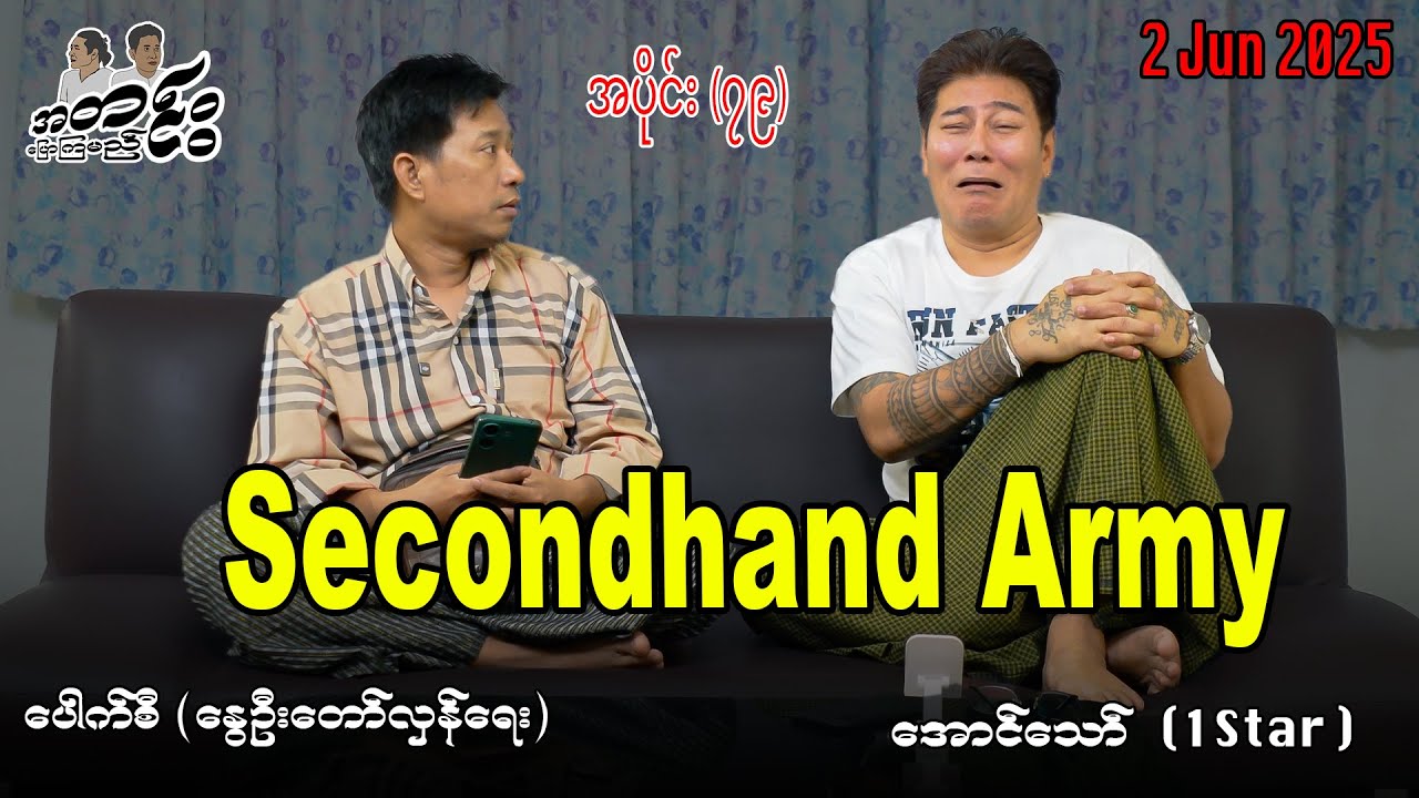 Secondhand Army / အပိုင်း(၇၉)  #အတင်းပြောကြမည် #အောင်သော် #pouksi #revolution