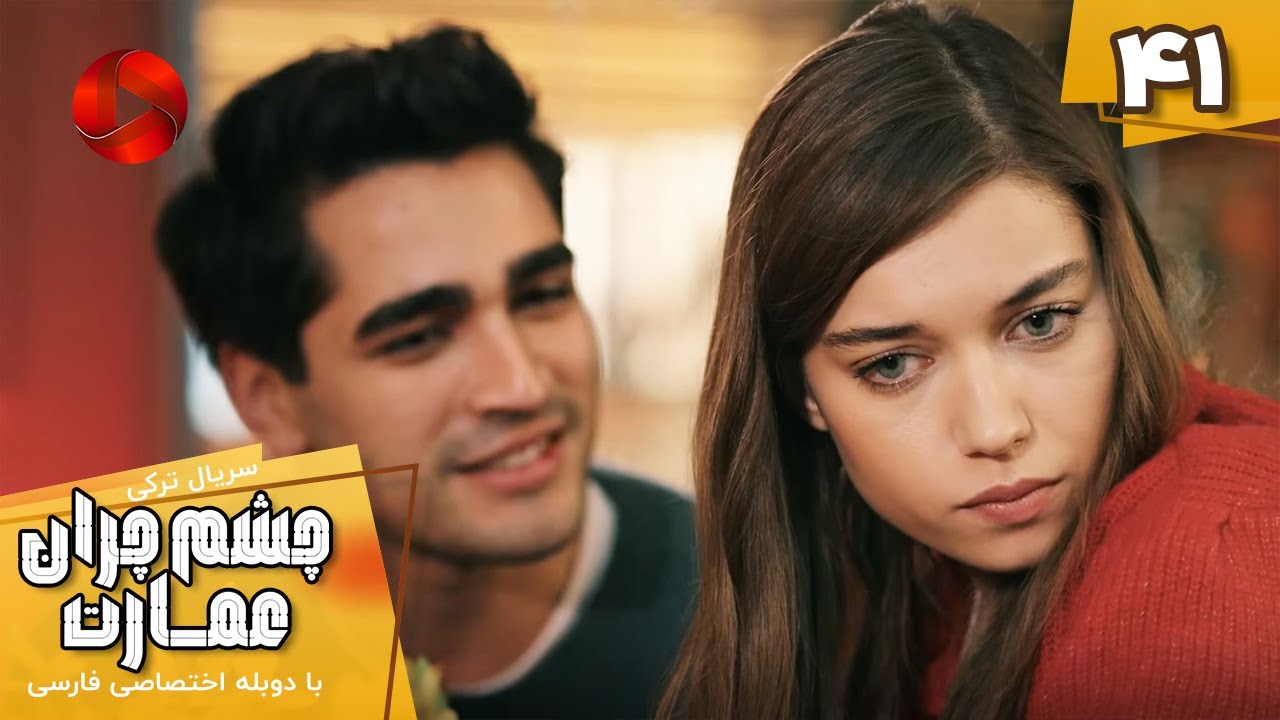 Serial Cheshm Cheran e Emarat  -  Episode 41 - سریال ترکی چشم چران عمارت - قسمت 41 - دوبله فارسی