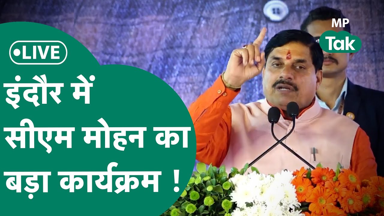 CM Mohan Yadav Live: Indore में CM Mohan Yadav युवाओं को दे रहे बड़ा तोहफा ! | MP Tak