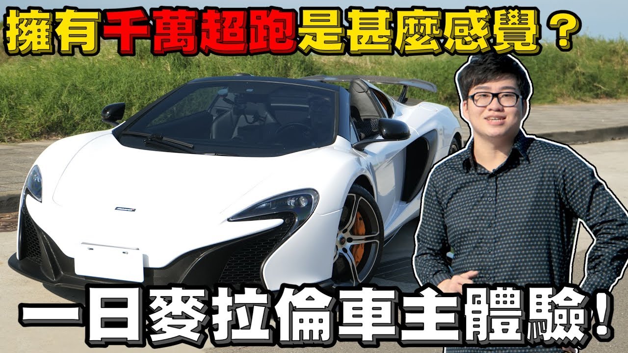 【Joeman】擁有千萬超跑是甚麼感覺？一日麥拉倫車主體驗！ McLaren 650S Spider試駕