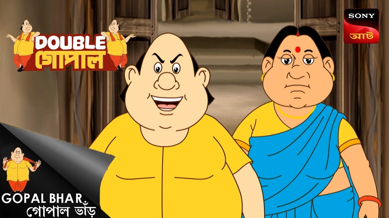 গোপালের রাত | Gopal Bhar (Bengali) | Double Gopal