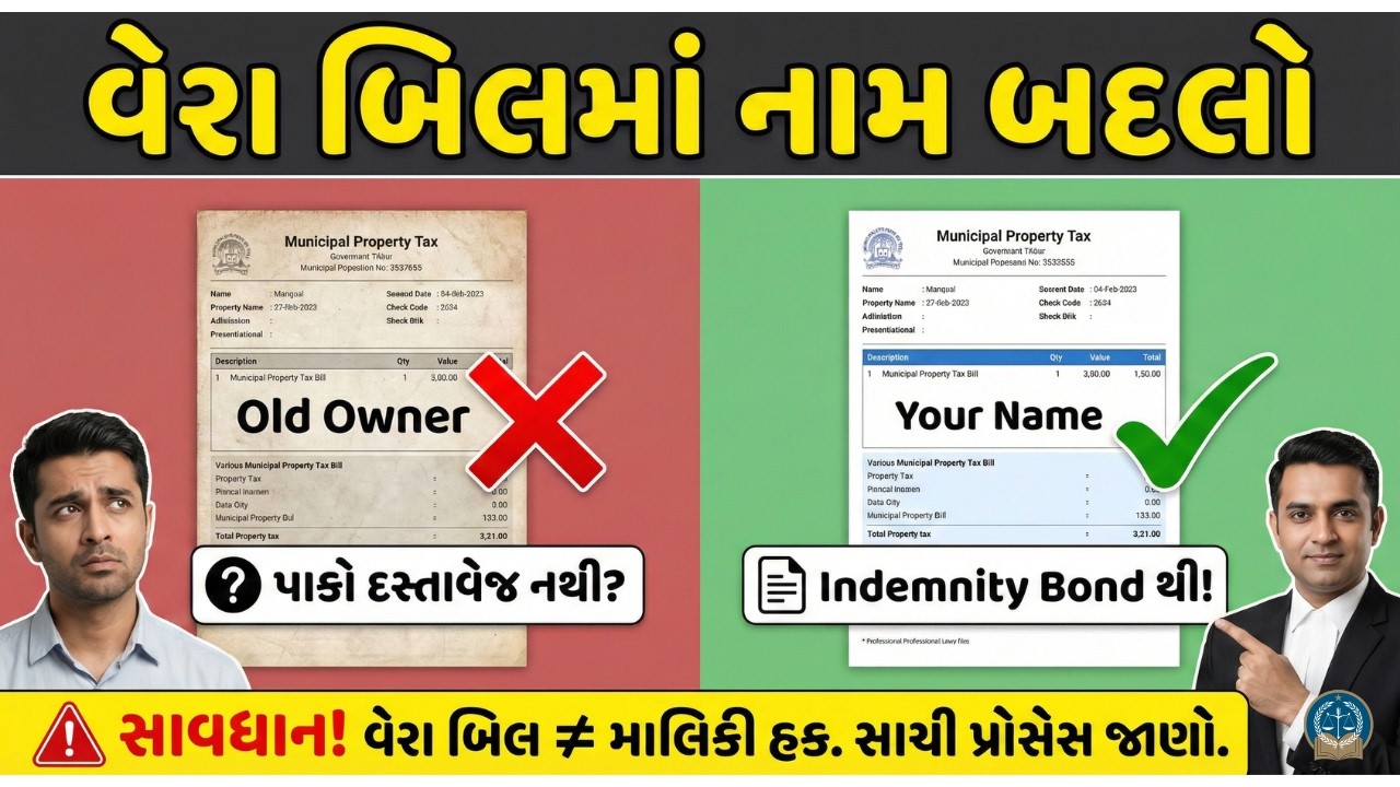 મકાન ખરીદ્યું પણ વેરા બિલમાં નામ જૂનું છે? મોટી મુસીબતથી બચો! | Property Tax Name Transfer