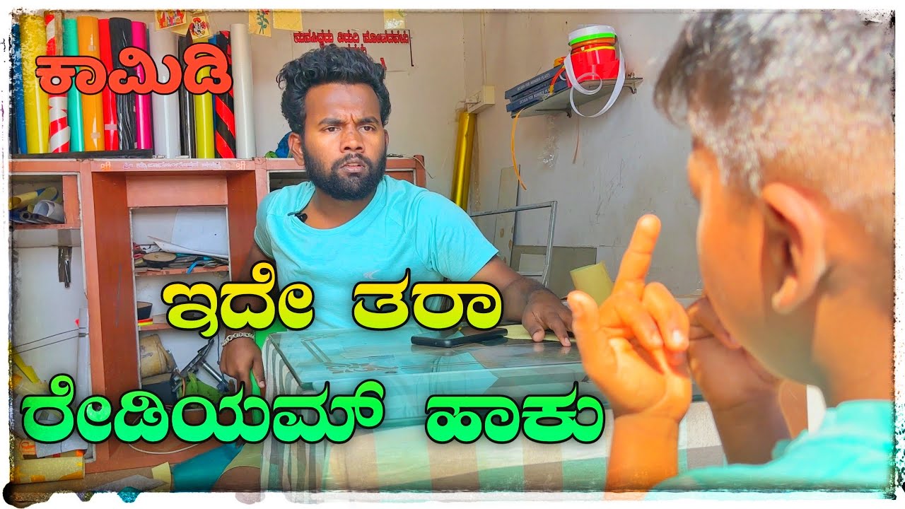 ರೇಡಿಯಮ್ Comedy video🤣😂#😁😁😁🥰Comedy short film /￼￼ Uttar Karnataka