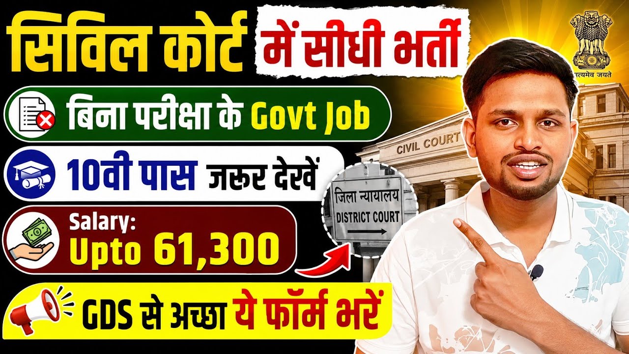 सिविल कोर्ट मे सीधी भर्ती, बिना परीक्षा के GOVT JOB | 10th pass govt job | New vacancy | Job vacancy