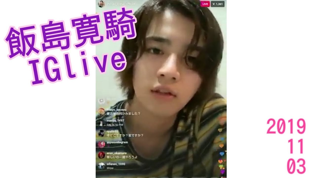 飯島寛騎 インスタライブ
