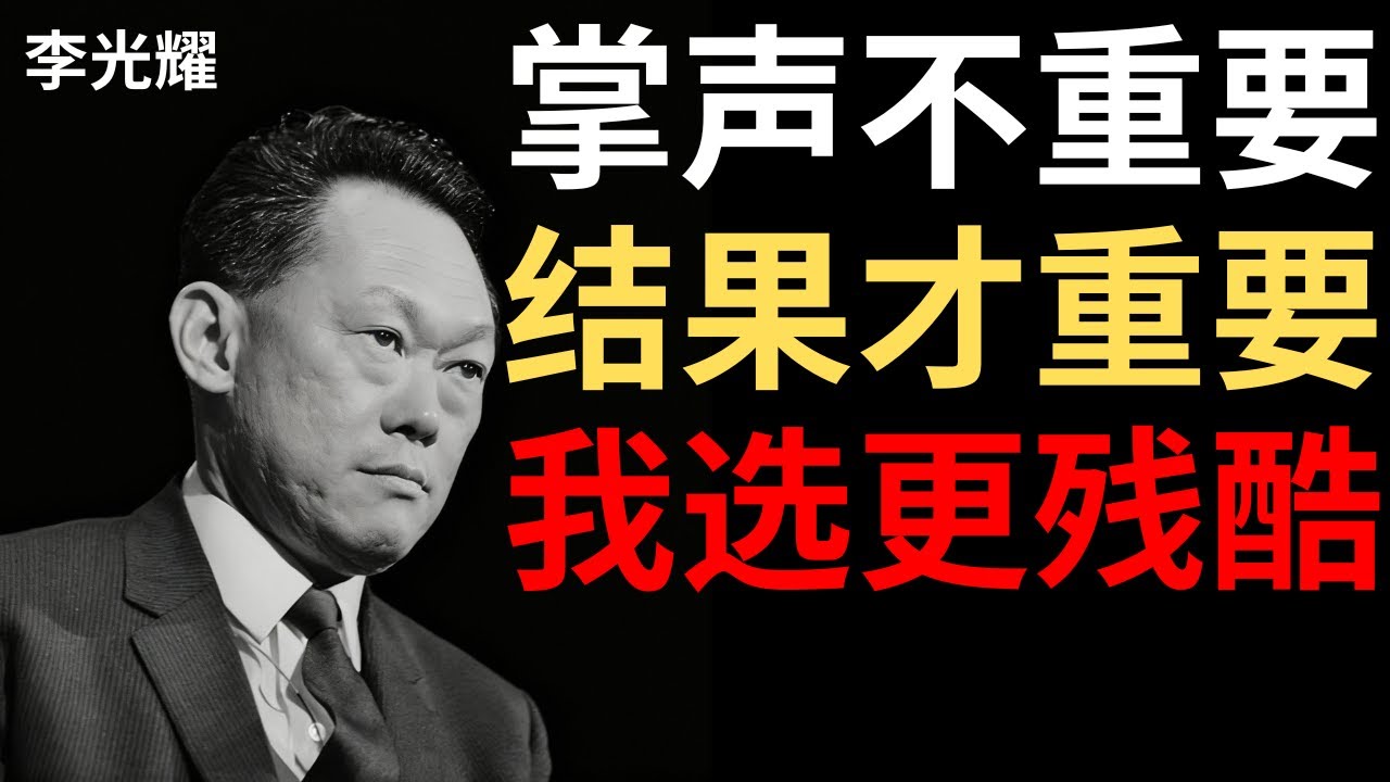 【李光耀】65岁时有人问我是否后悔太严厉——我说：如果重来，我会更狠