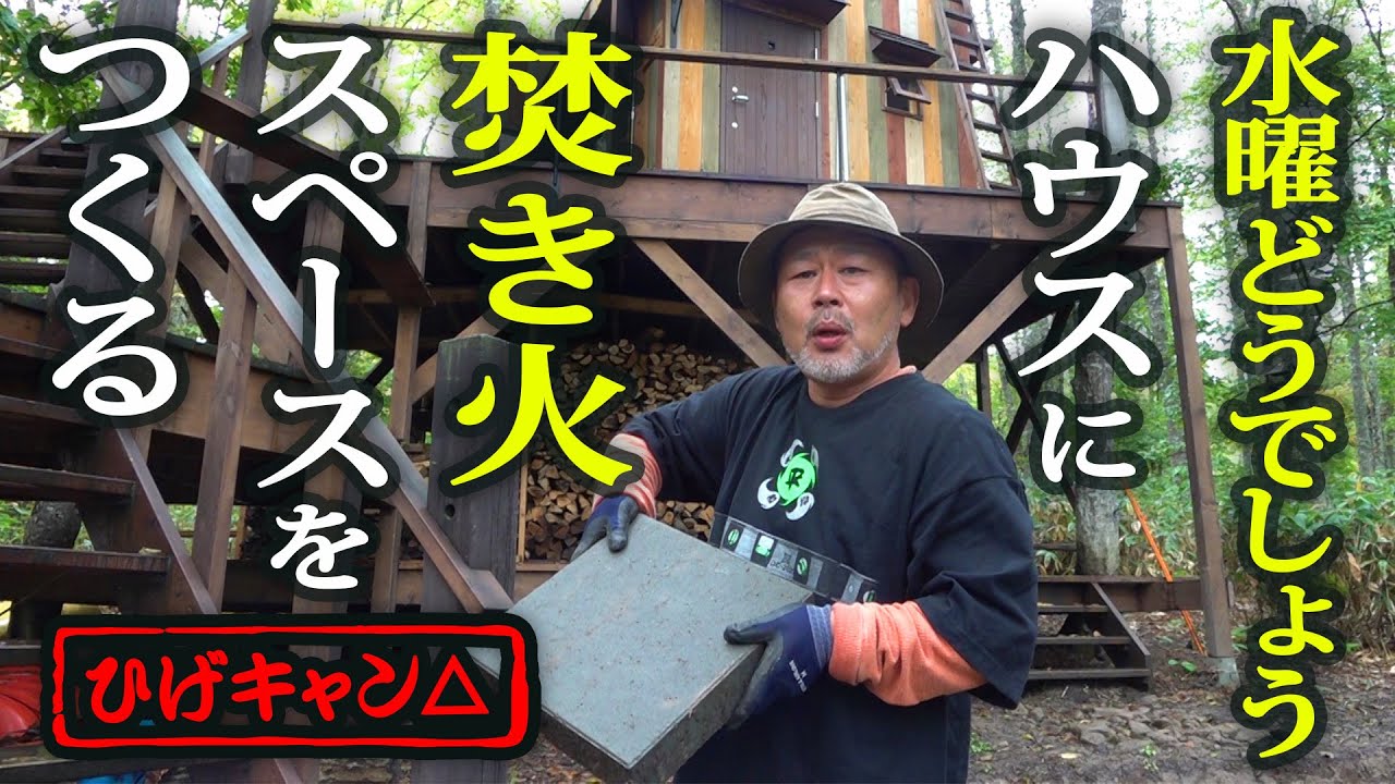 【新シーズン#5】水曜どうでしょうハウスを藤村Dが勝手に劇的プチ改造【前編】ヒゲキャン2021夏】