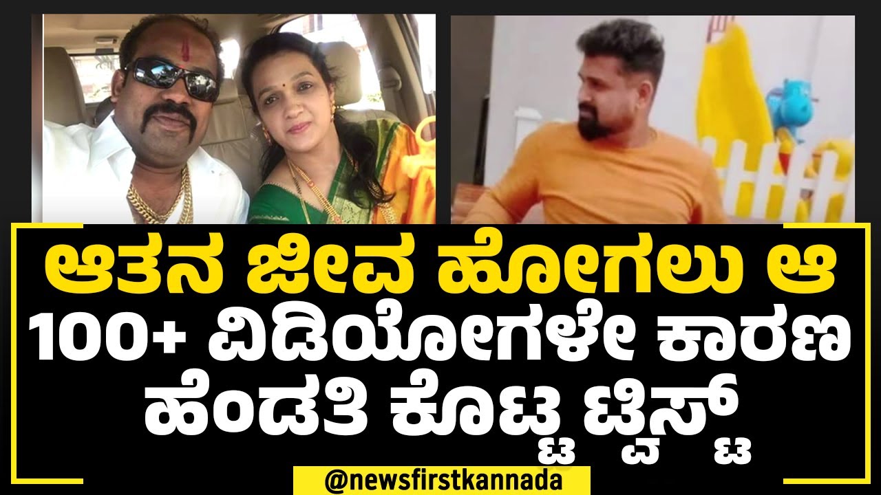 Belagavi Incident : ಆತನ ಜೀವ ಹೋಗಲು ಆ100+ ವಿಡಿಯೋಗಳೇ ಕಾರಣಹೆಂಡತಿ ಕೊಟ್ಟ ಟ್ವಿಸ್ಟ್ | NewsFirst Special