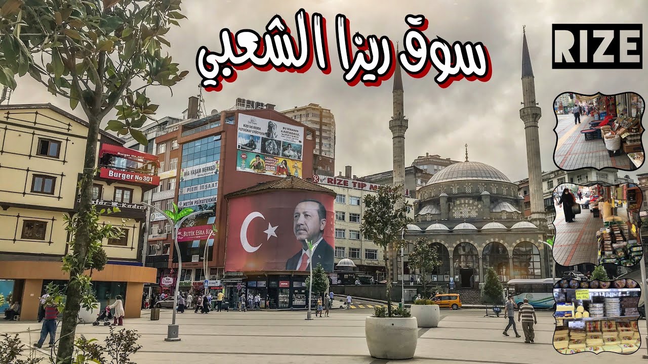 سوق ريزا تركيا | روعة الأسواق الشعبية حول العالم