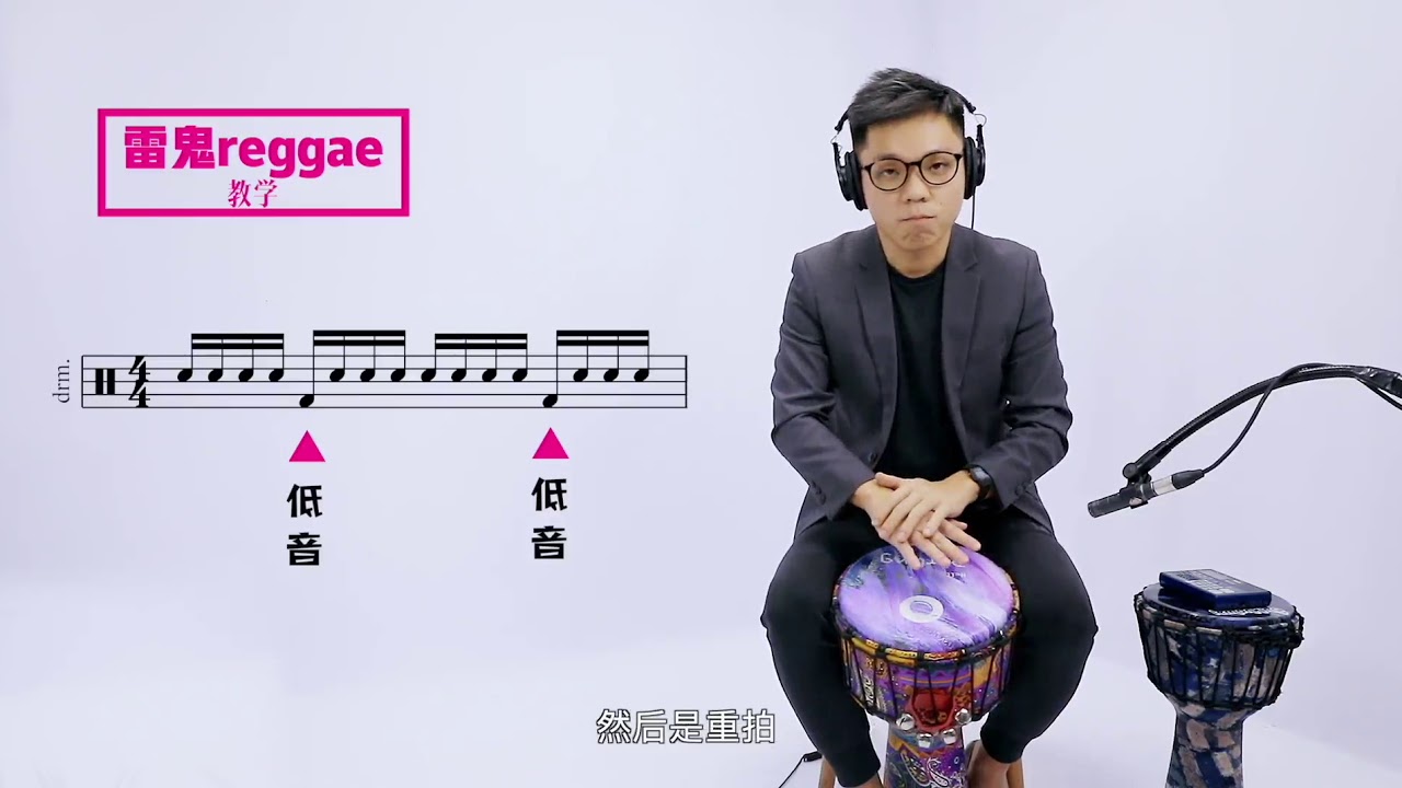 Djembe (NEW!) 101 tutorial: 1-Drop Reggae (Mandarin)