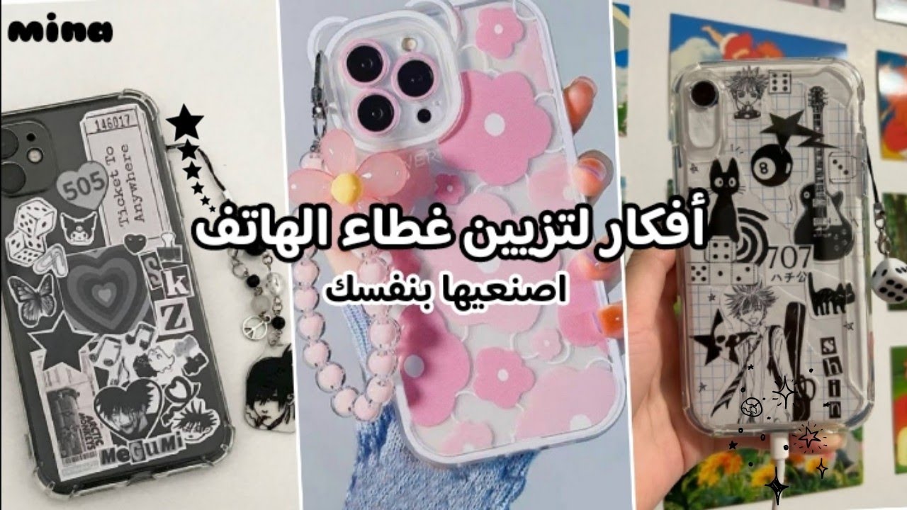 لا تشتري اكسسوارات باهظة الثمن لتزيين هاتفك 📱❌ بل اصنعيها بنفسك ✨🎀 كفرات و قلادة للهاتف 🌟