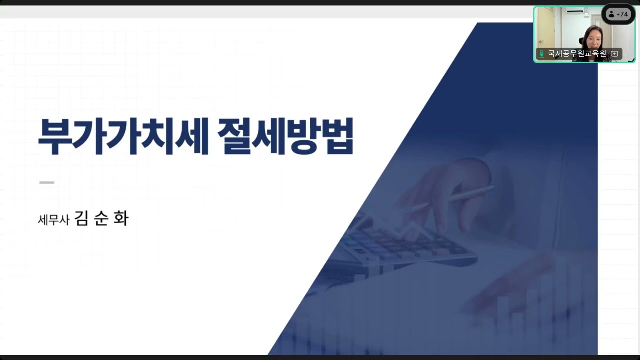 (25.06.16) 온라인 기초세법(김순화 세무사) 1교시