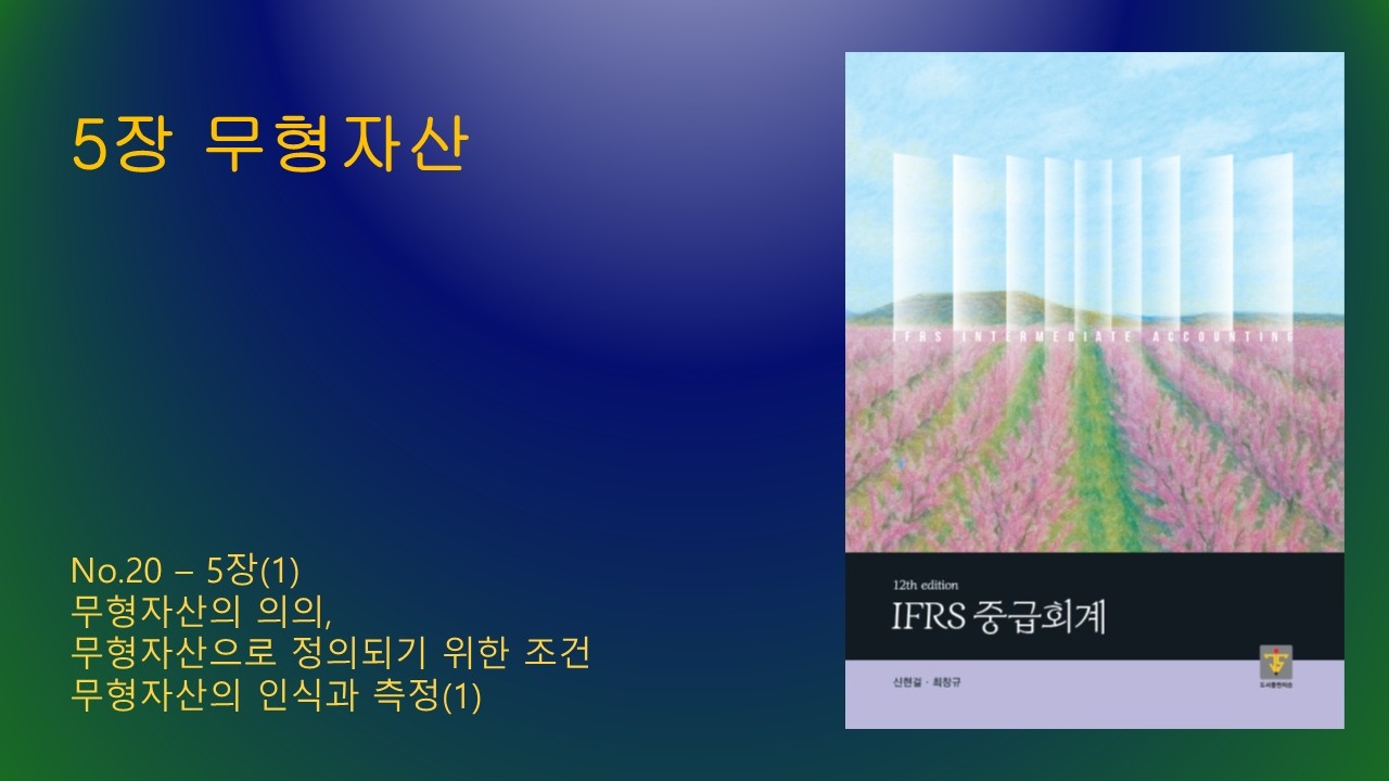 중급회계 12판 No.20_5장(1)