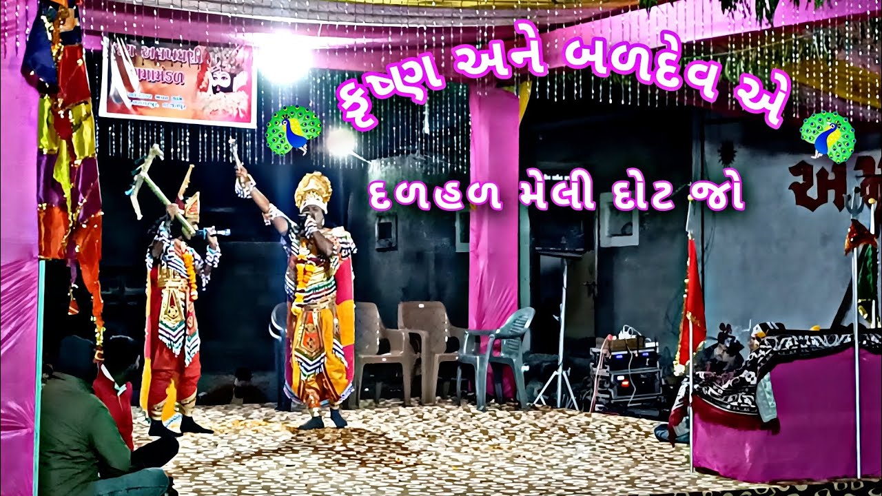 🦚કૃષ્ણ અને બળદેવ એ દળહળ મેલી દોટ જો🦚#jay_alakhdhani_012#krishnabalaram #balram #krishna #ramamandal