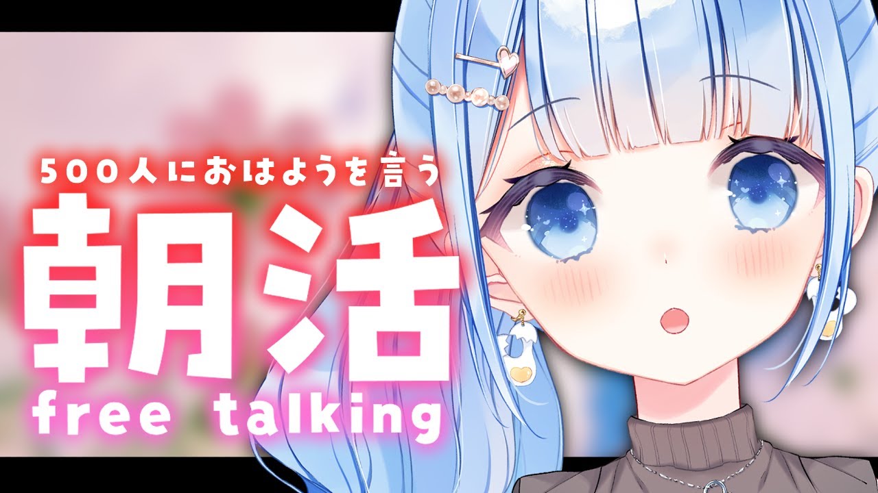 【朝活🌞/雑談】待ちに待った朝活だぜぃ！！初見さん大歓迎✨【白樺るるは/Vtuber】
