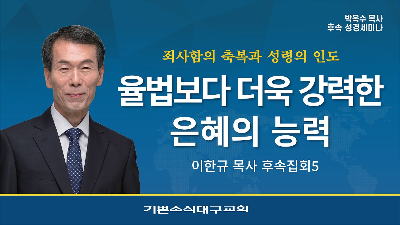죄사함의 축복과 성령의 인도 [ 이한규목사 성경세미나 5 ]