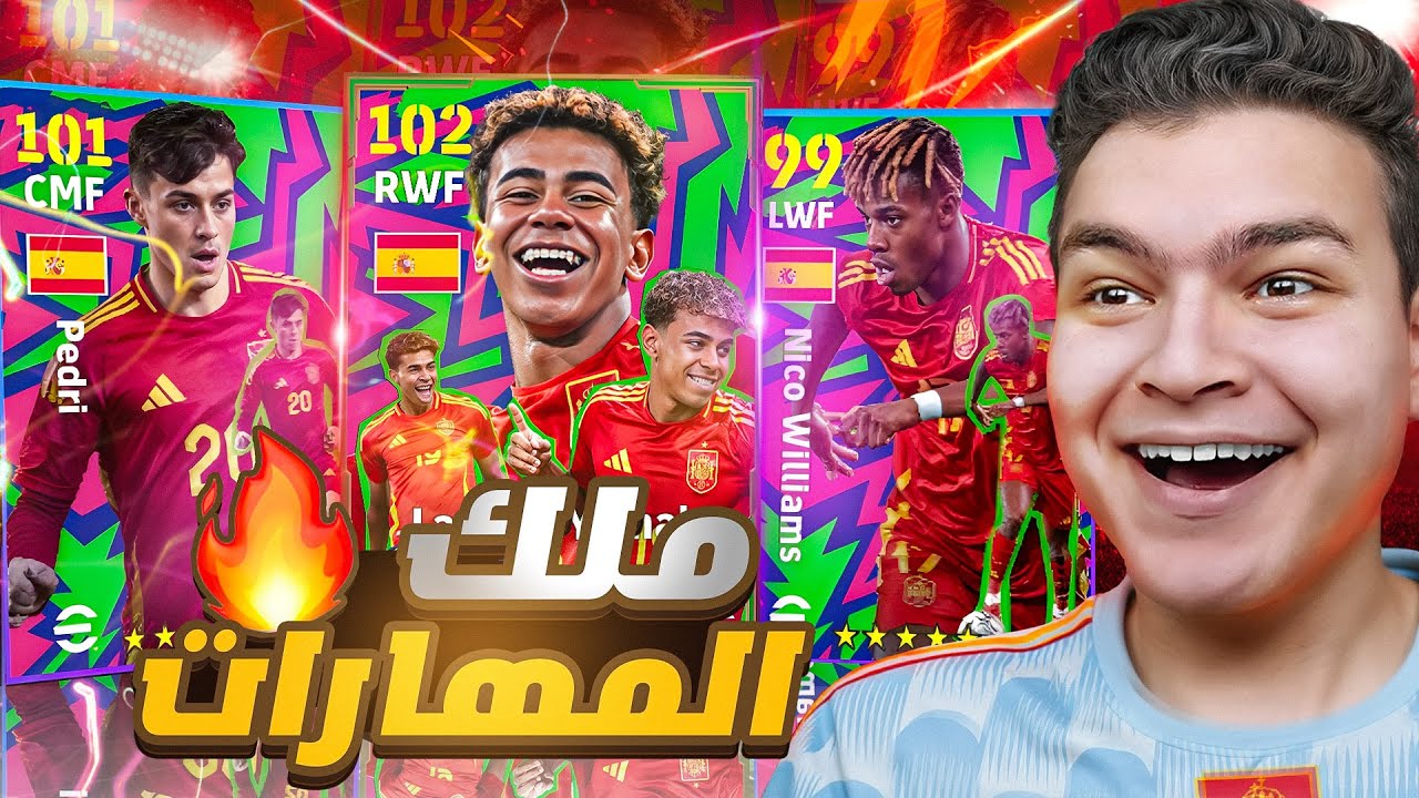 جربت بكج لامين يمال البرميم 🔥 اعظم مراوغ واخف جناح 🤯!! eFootball 2026