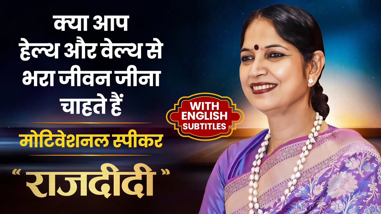 क्या आप हेल्थ और वेल्थ से भरा जीवन जीना चाहते हैं l मोटिवेशनल स्पीकर राज दीदी | Narayan Reiki