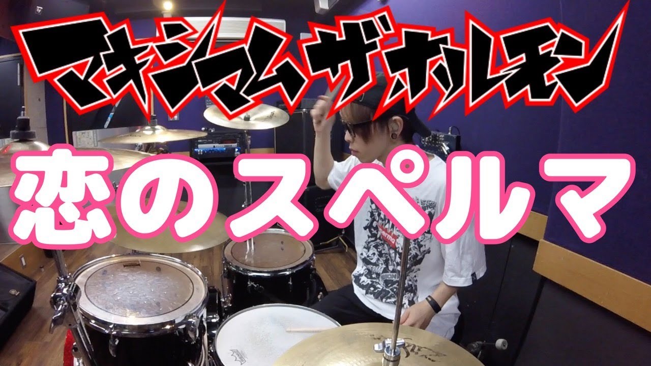 【マキシマム  ザ ホルモン】「恋のスペルマ」を叩いてみた【ドラム】