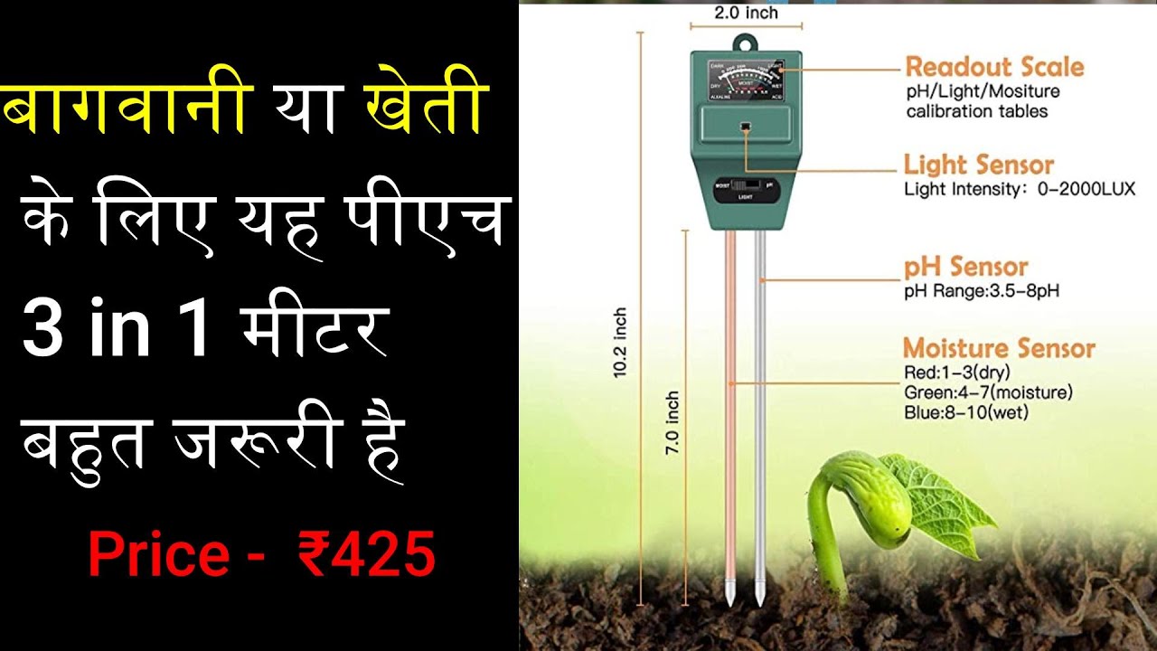 PH meter for Farming | बागवानी या खेती के लिए यह  मीटर बहुत जरूरी है | Soil testing | ph meter soil