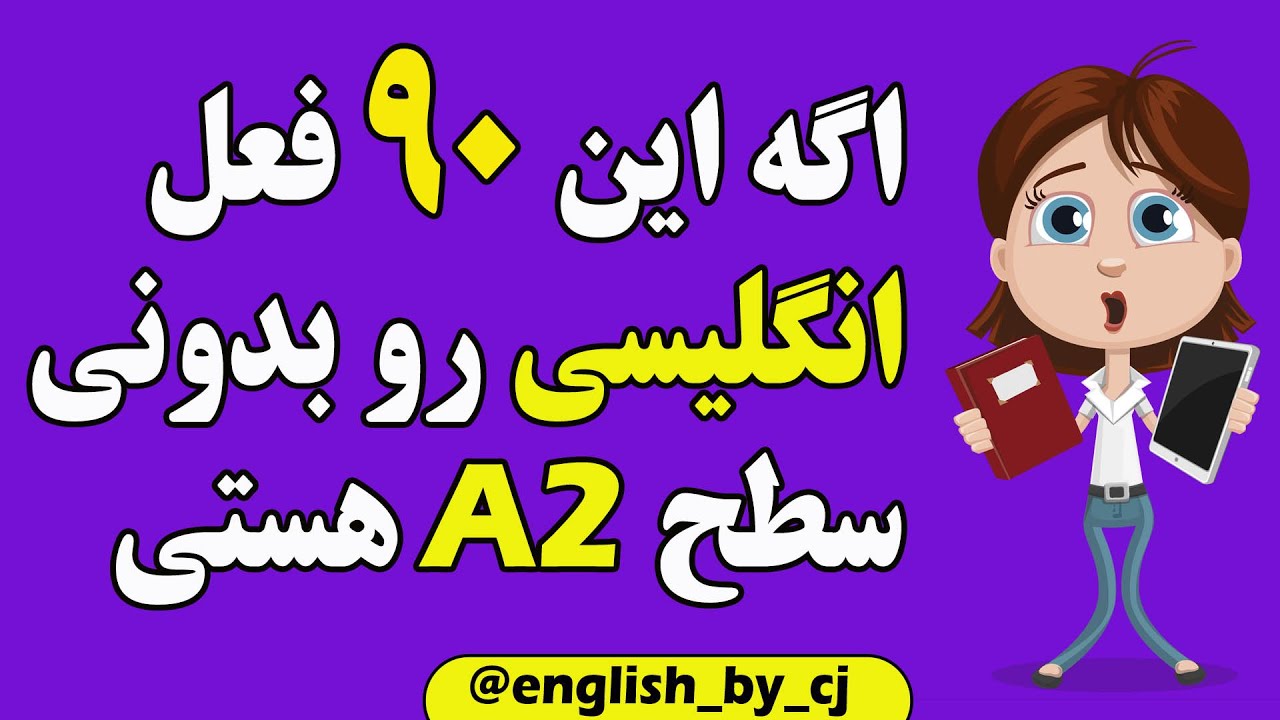 اگه این 90 فعل انگلیسی رو بدونی سطح A2 هستی | #زبان #زبان_انگلیسی