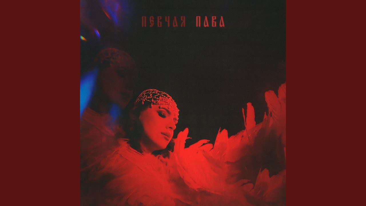 Пава