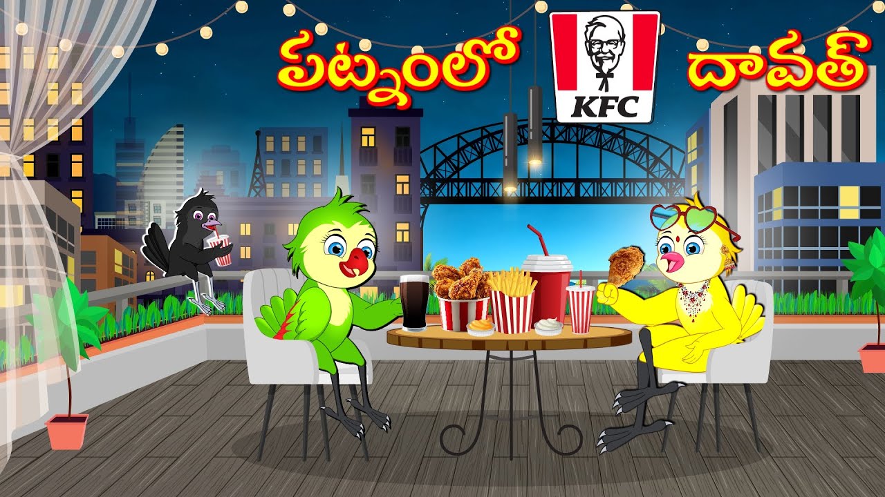 TELUGU STORIES పట్నంలో KFC దావత్ -Bujji-Chichi-Tuni-Chotu-Bannu Birds- Birds Prime Stories Telugu