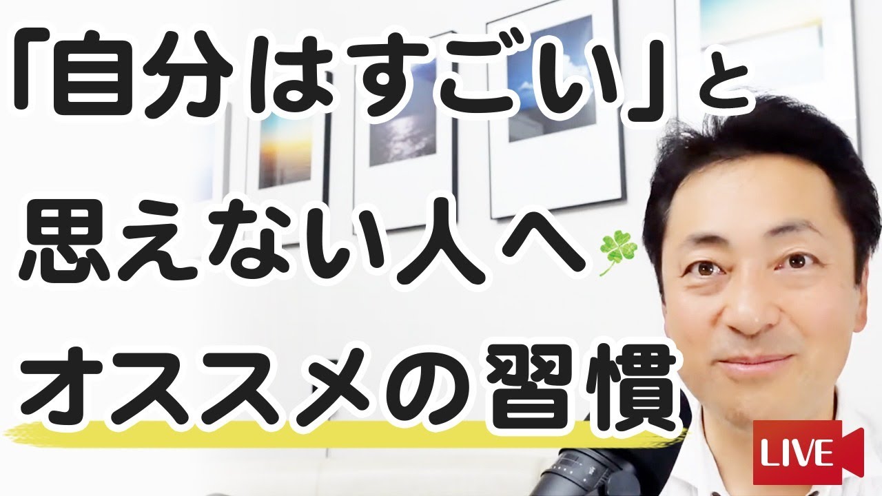 「自分はすごい」と思えない人へオススメの習慣