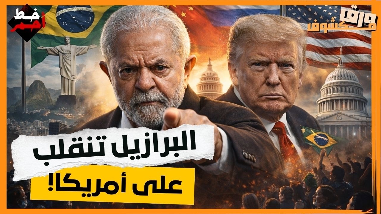 ترامب يُصاب بالذعر بعد إعلان البرازيل شراكة استراتيجية مع روسيا والصين!