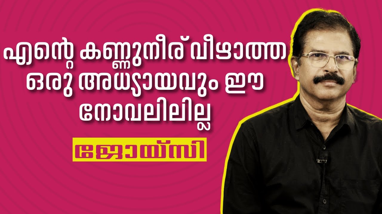 #MazhaThorumMunpe എന്റെ കണ്ണുനീര് വീഴാത്ത ഒരധ്യായവും ഈ നോവലിലില്ല