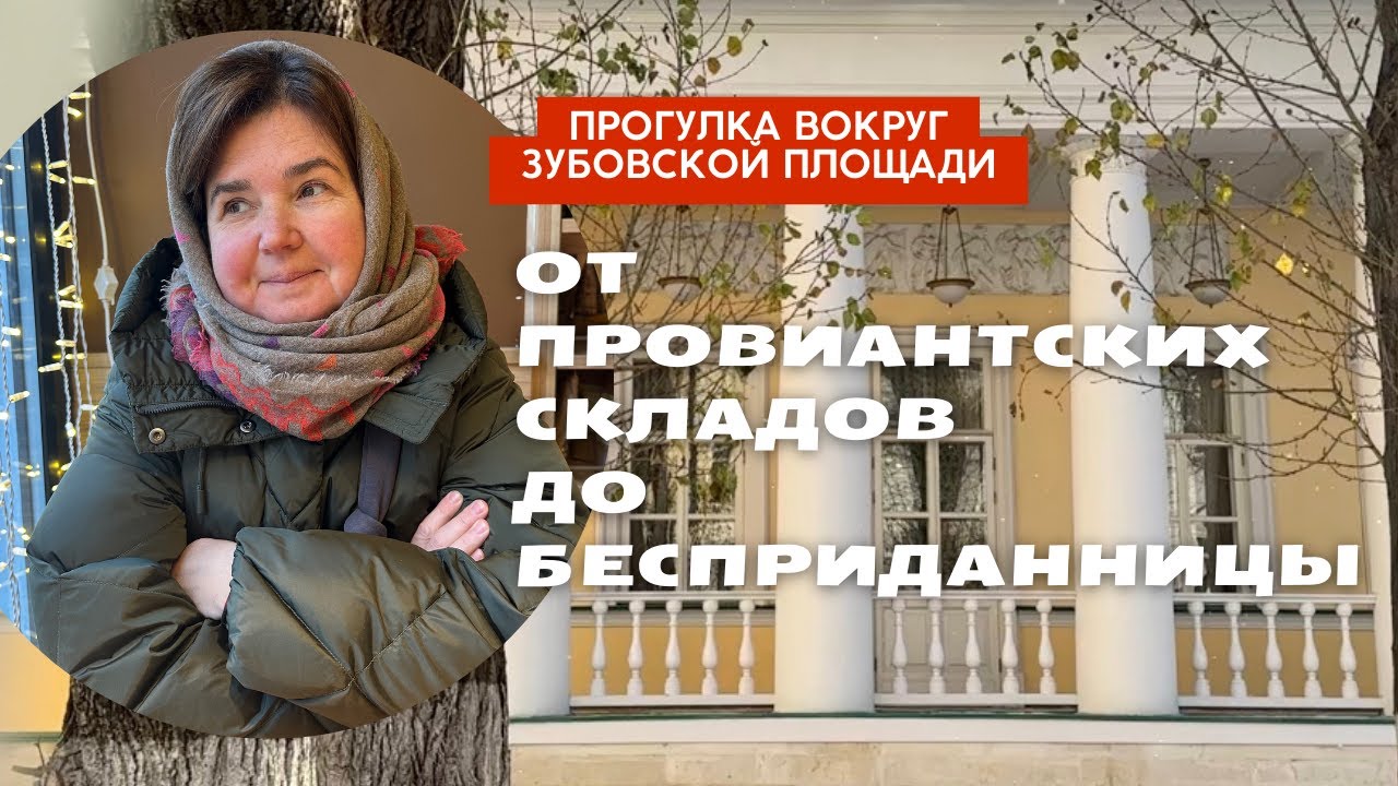 Прогулка вокруг Зубовской площади