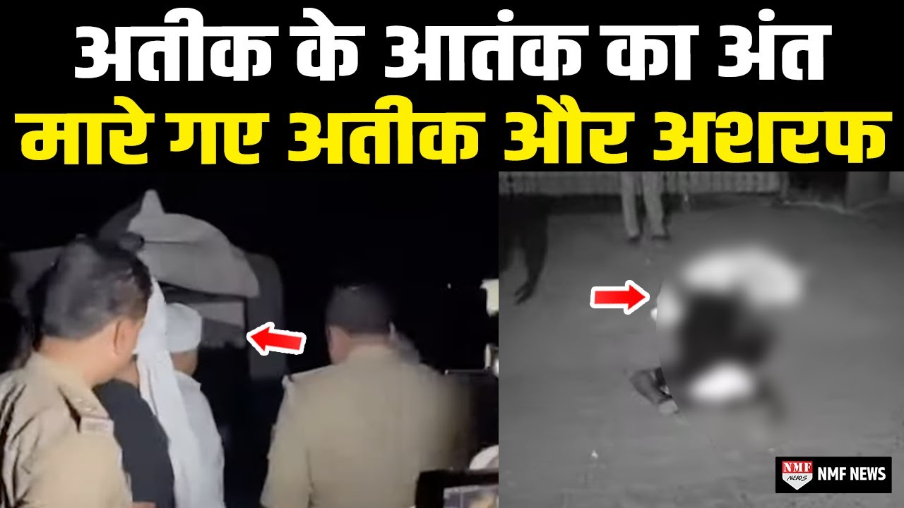 Breaking Ashraf Ahmed Encounter LIVE: अतीक के आतंक का अंत मारे गए अतीक और अशरफ | Ateeq Ahmed Shot |