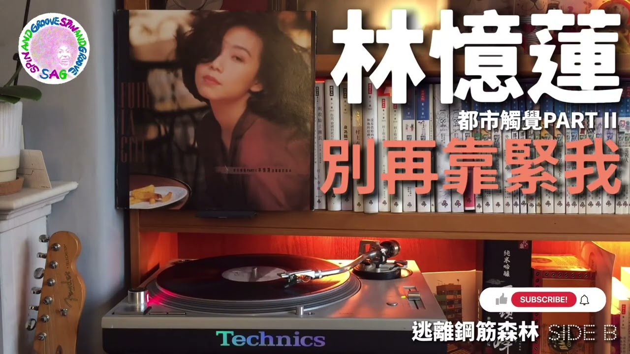 林憶蓮 - 都市觸覺 PART II 逃離鋼筋森林 | 黑膠大碟 (Side B)｜Technics SL1200, Ortofon OM10