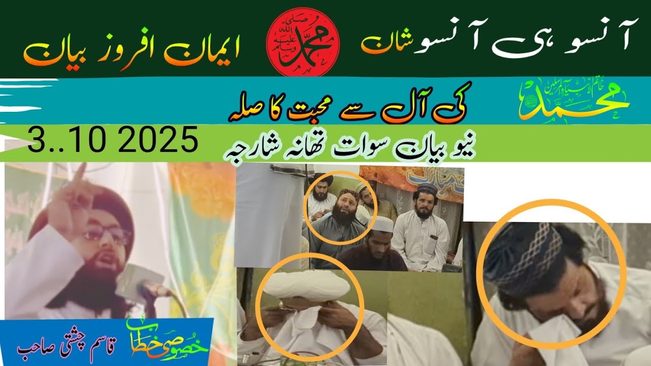 آنسو ہی آنسو شان محمد  صل اللہ علیہ وسلم حضور ﷺ کہ خاندان سے محبت کا صلہ علامہ قاسم چشتی صاحب#qasim