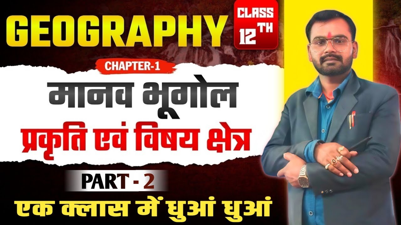 ज्योग्राफी क्लास12th मानव भूगोल Bihar#12th_arts_bihar_board # पाठ 1 क्लास 12th part 2 #12thboardexam