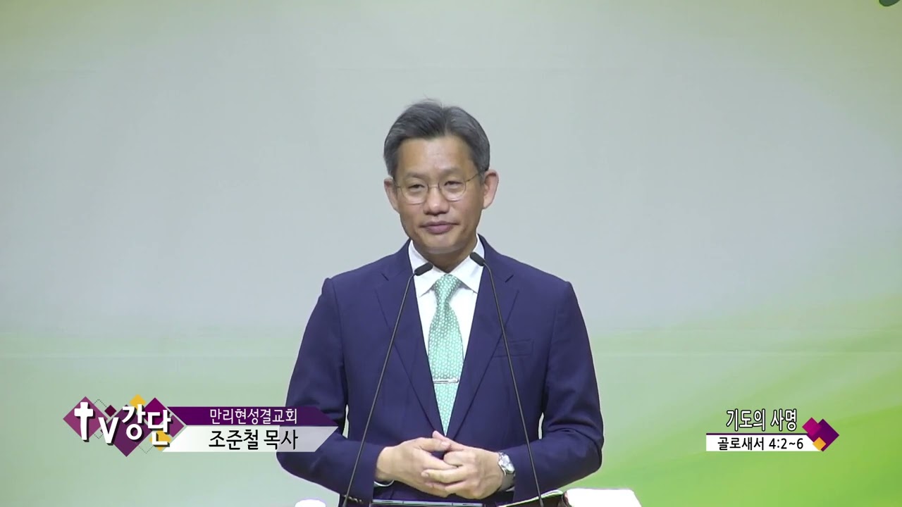 만리현성결교회 조준철 목사(TV강단 137회) - 기도의 사명