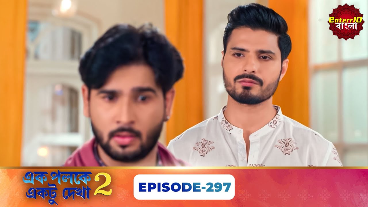 Palkon Ki Chhaon Mein 2 (এক পলকে একটু দেখা ২) l Full Episode 297 | Bangla Show | Enterr10 Bangla