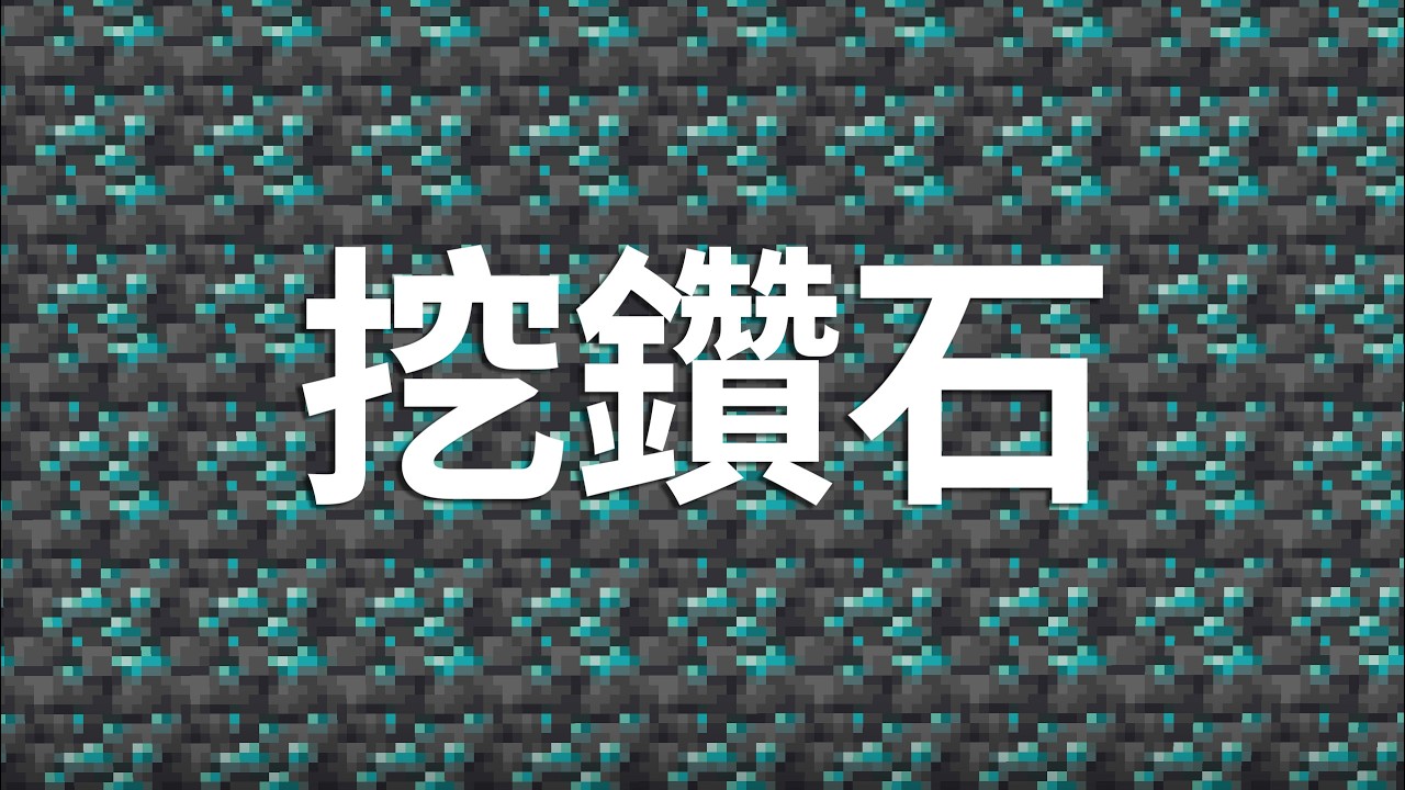 挖鑽石，因為我要凝灰岩 | LATCraft