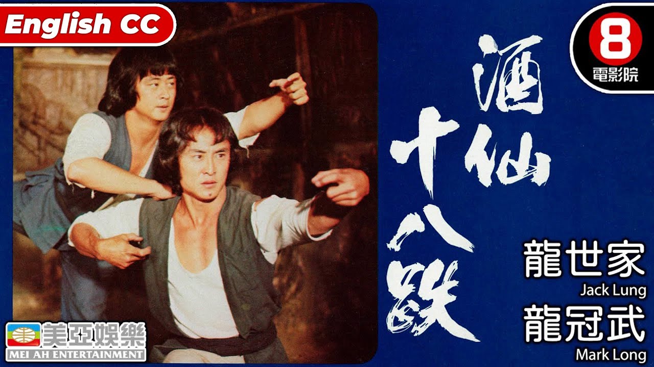 功夫武術動作電影 港臺功夫懷舊經典 醉拳燃燒青春｜酒仙十八跌 (World of Drunken Master)｜龍世家｜龍冠武｜張詠詠｜8號電影院 HK Movie｜國語中字｜ENGSUB｜美亞