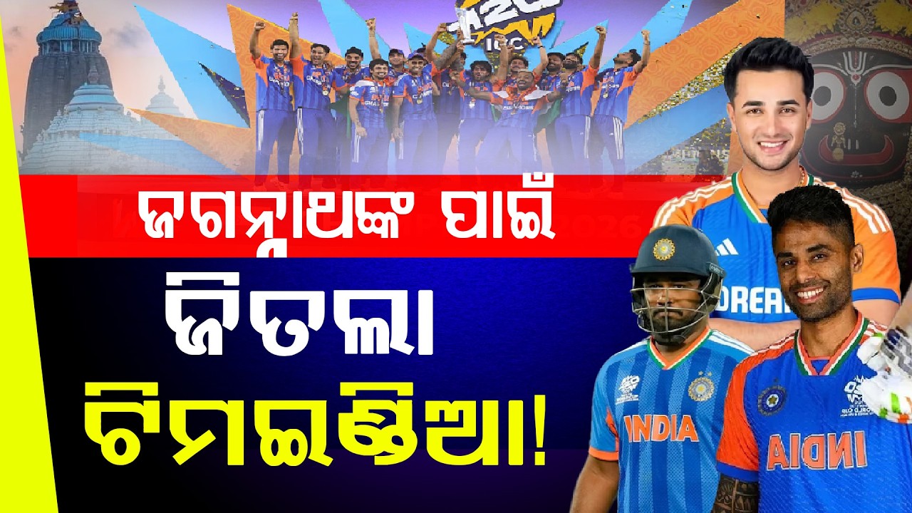 ବିଜୟ ମାନସିକ କରିଥିଲା ସୂର୍ଯ୍ୟବାହିନୀ, ଏବେ ପୁରୀ ଆସି ଜଗା ଦର୍ଶନ କରିବେ ଭାରତୀୟ ଖେଳାଳି ll FOCUS PLUS ||