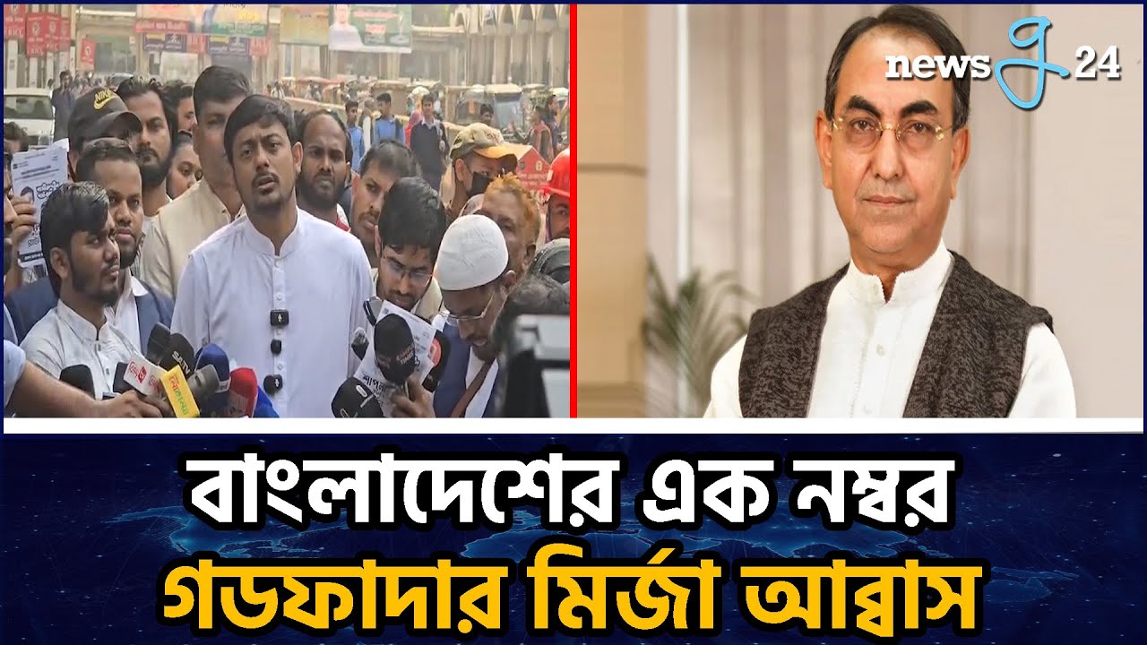 বাংলাদেশের এক নম্বর গডফাদার মির্জা আব্বাস: নাসিরুদ্দিন পাটওয়ারী | NCP Leader on BNP Leader