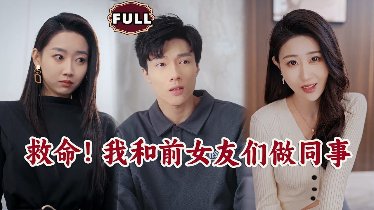 [Multi SUB]《救命！我和前女友们做同事》（全集）小伙公司破产，面试第一天竟发现前女友云集？没关系，直接开挂，逆袭人生！ #都市  #逆袭 #MiniDrama #热门短剧推荐 #短剧全集