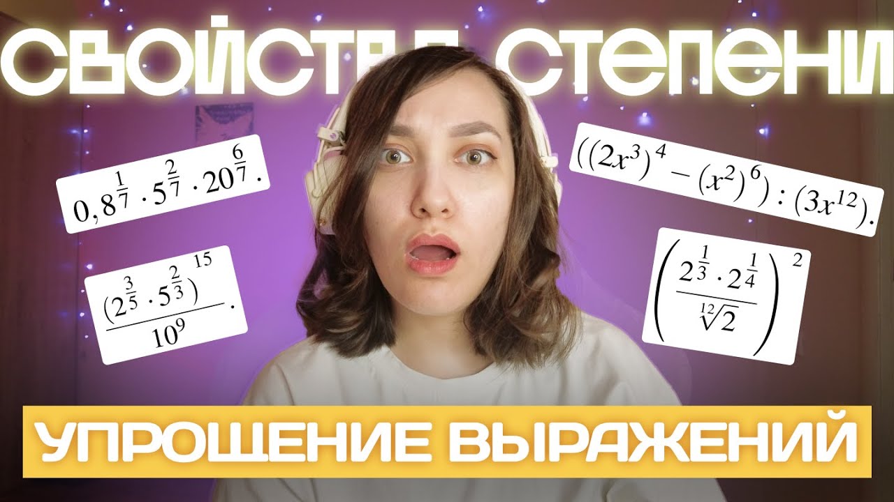 Степень и её свойства | С нуля и до ЕГЭ | Профильная математика