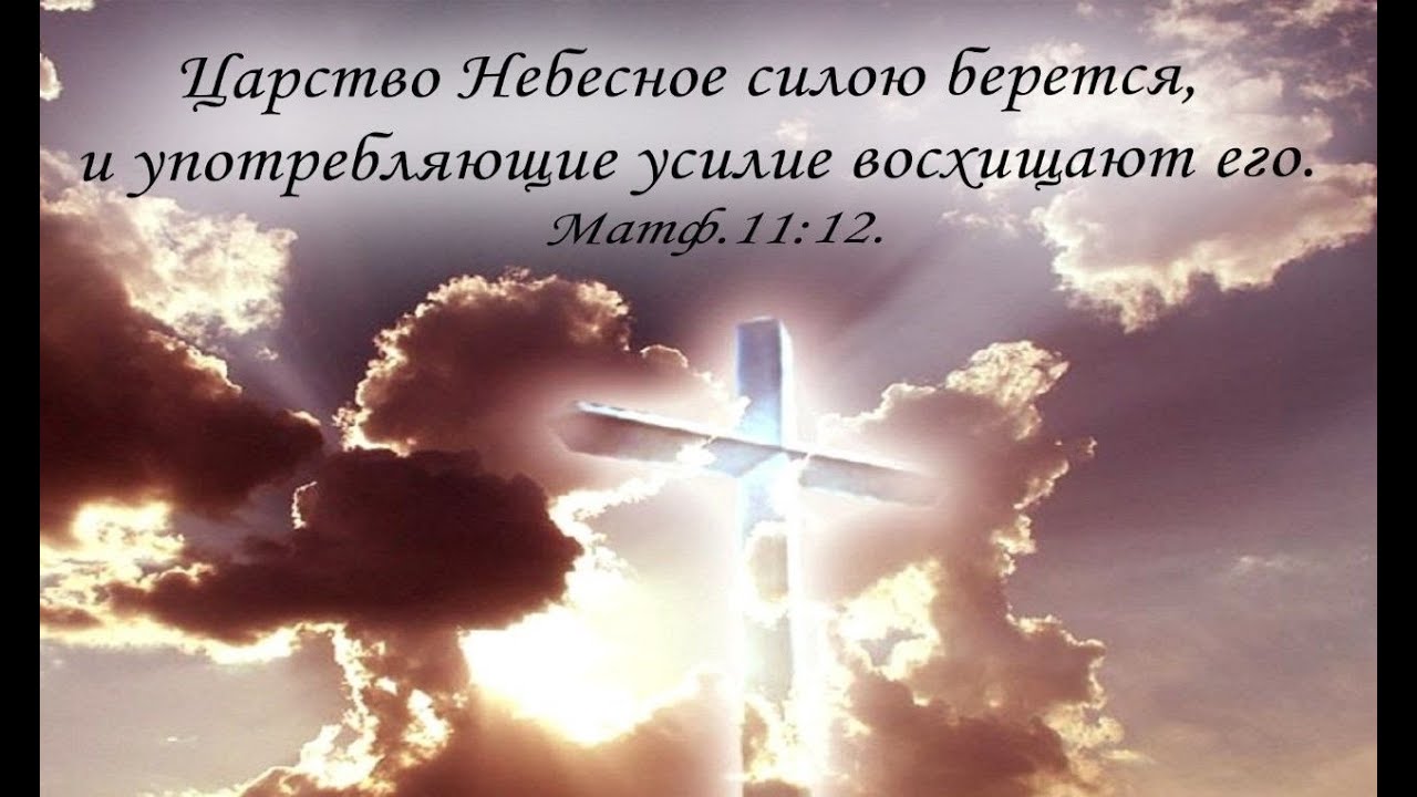 Удостоиться Царствия Божия