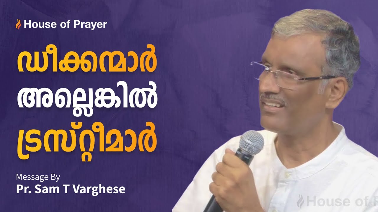 ഡീക്കന്മാർ അല്ലെങ്കിൽ ട്രസ്റ്റീമാർ | Pr. Sam T Varghese | Malayalam Christian Message