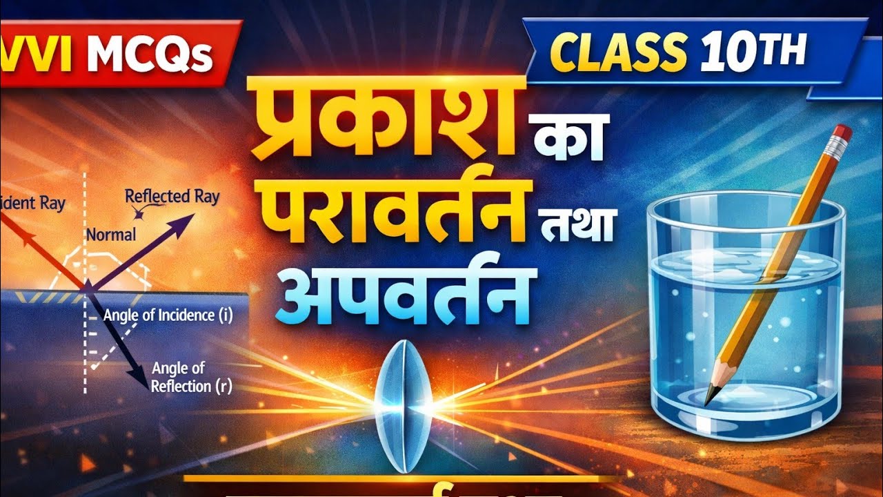 Class 10 Science |  प्रकाशका परावर्तन व अपवर्तन Reflection and Refraction of light | Bablu Sir