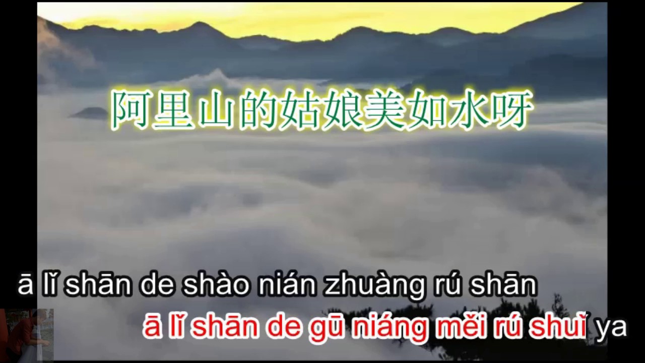 alishan - 高山青 - karaoke