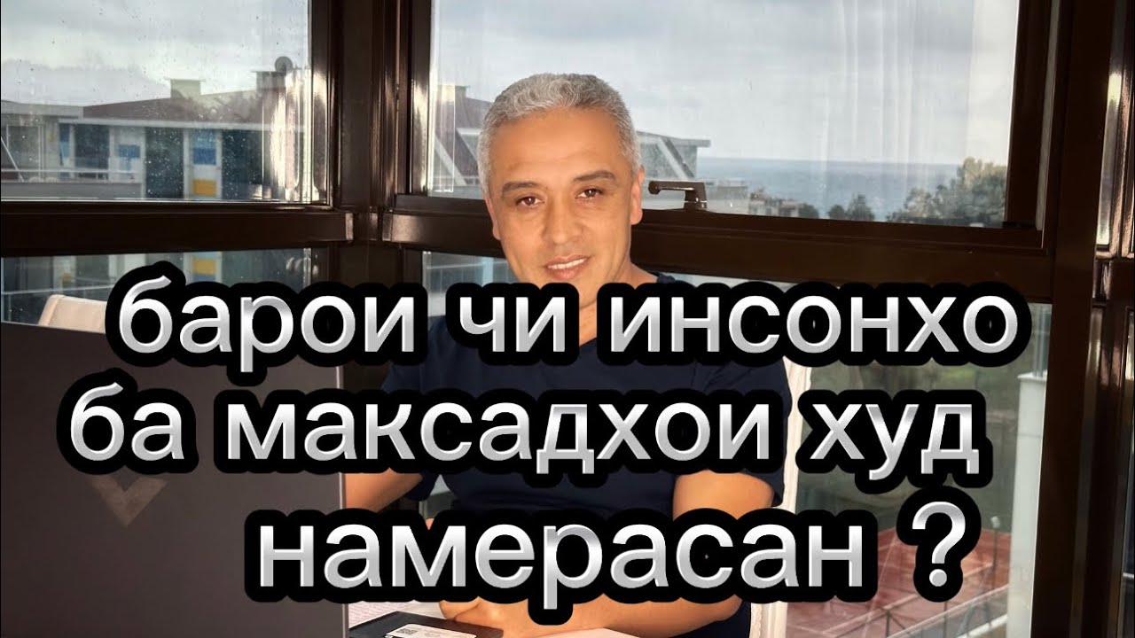 барои чи одамон ба максадхои худ намерасан ? (вотсаб) +992 50 44 44 911 дар алока