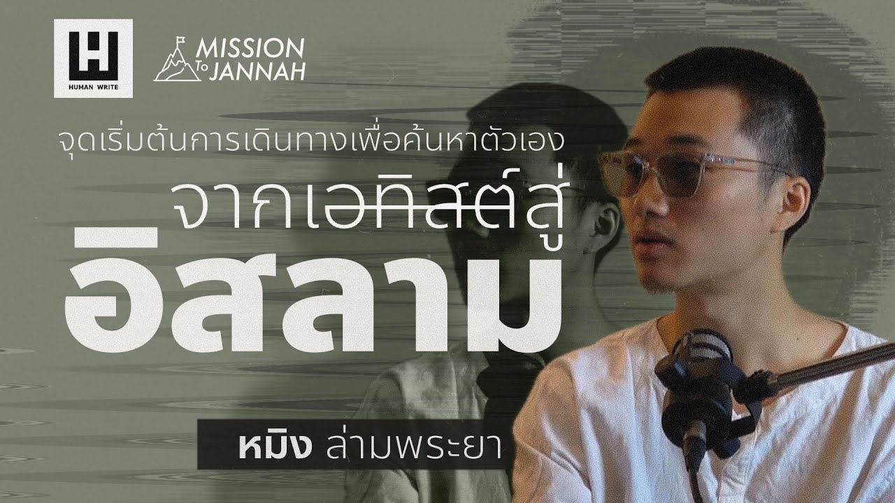 Mission To Jannah : ep.2 หมิง ล่ามพระยา