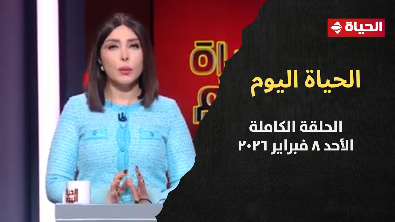 الحياة اليوم - لبنى عسل | الأحد 8 فبراير 2026 - الحلقة رقم 300